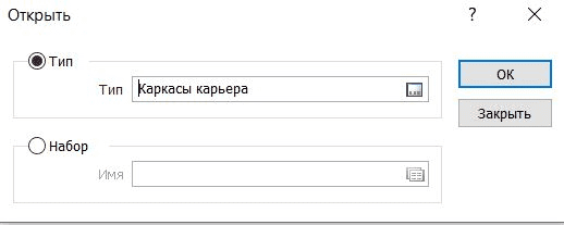 Форма Открыть тип каркаса