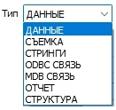 Опции меню Тип данных