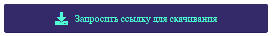 Кнопка Запросить ссылку для скачивания